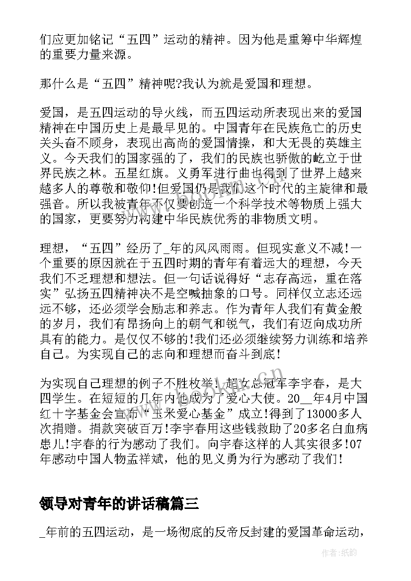 2023年领导对青年的讲话稿 领导心得体会(大全8篇)