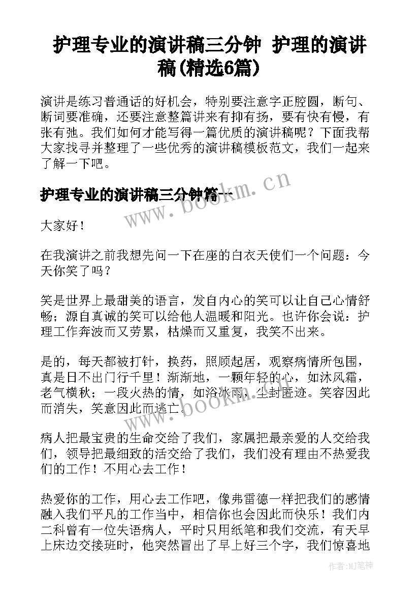 护理专业的演讲稿三分钟 护理的演讲稿(精选6篇)