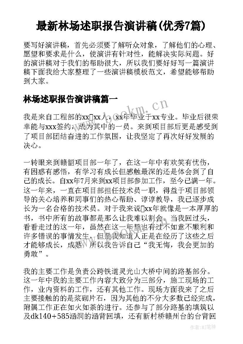 最新林场述职报告演讲稿(优秀7篇)