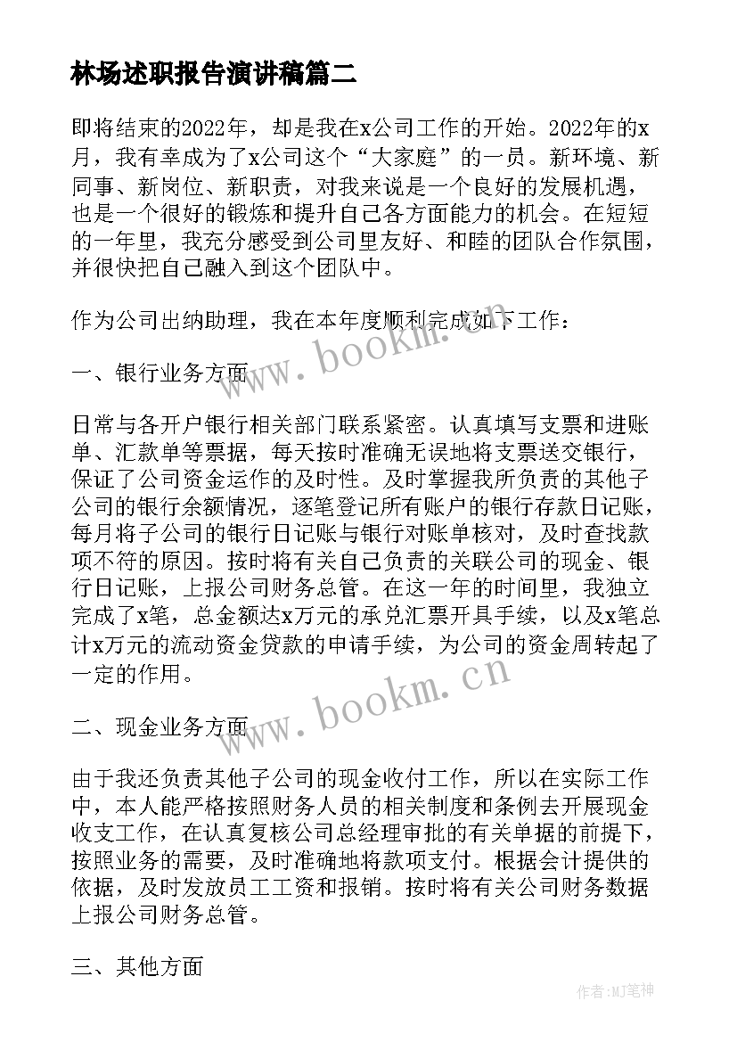 最新林场述职报告演讲稿(优秀7篇)