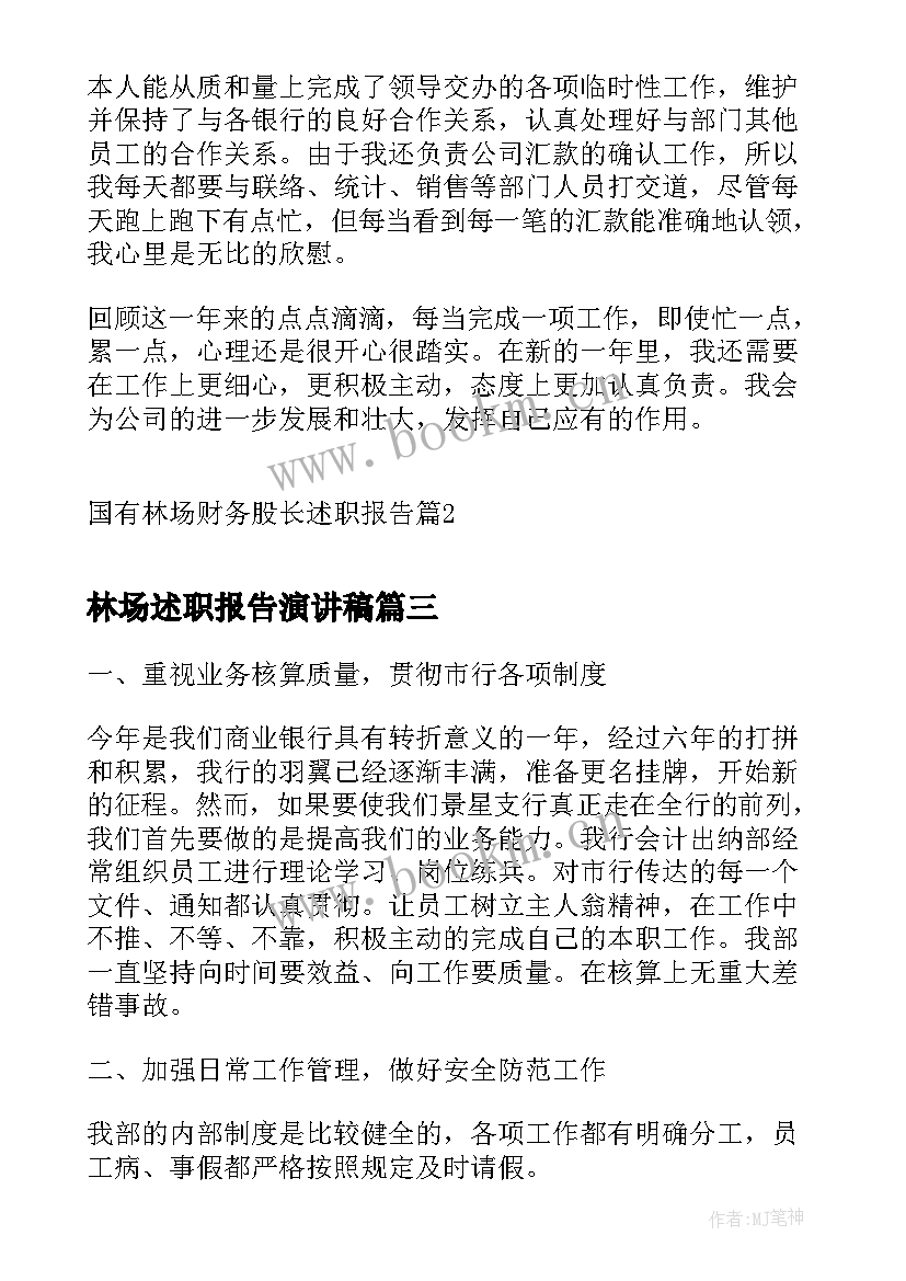 最新林场述职报告演讲稿(优秀7篇)