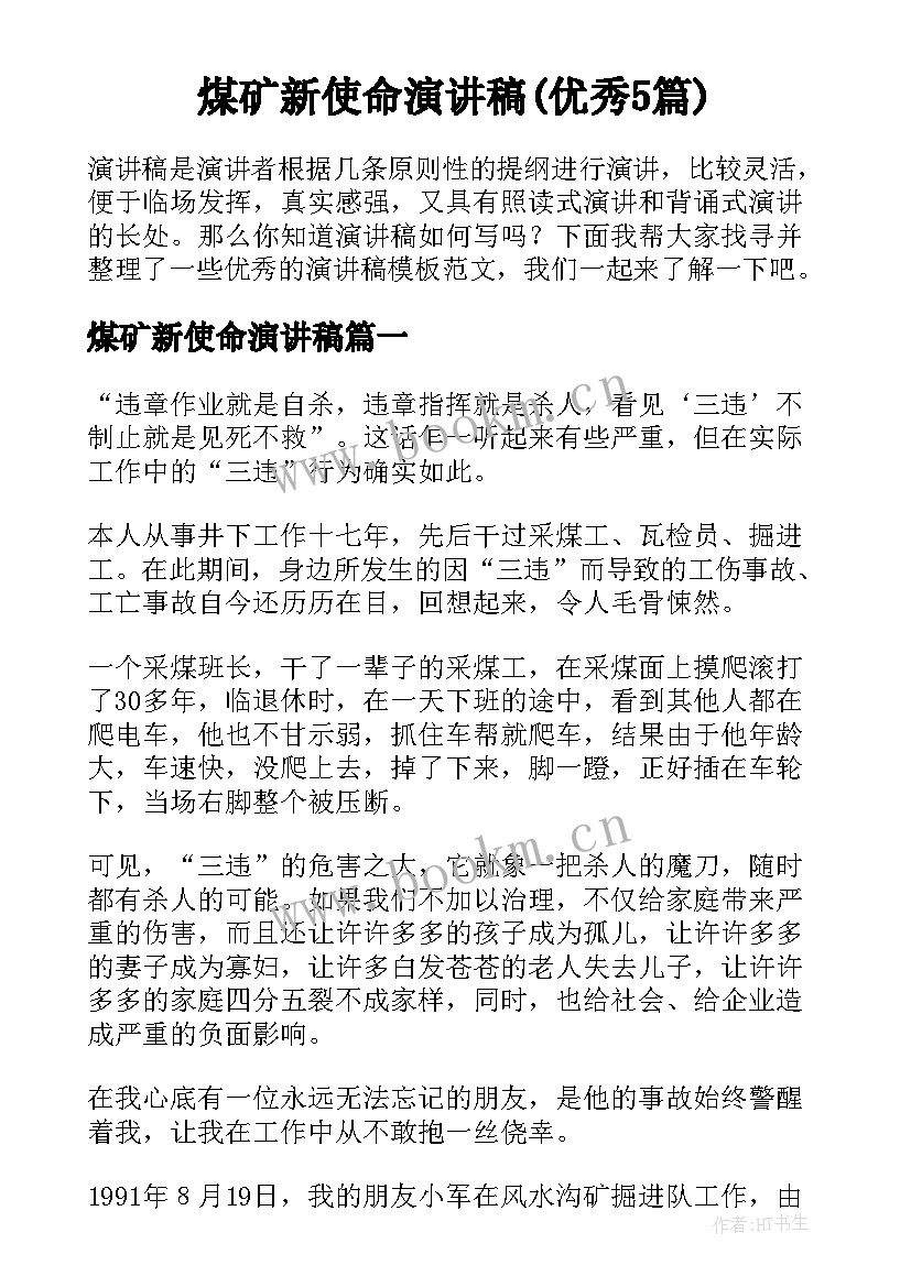 煤矿新使命演讲稿(优秀5篇)