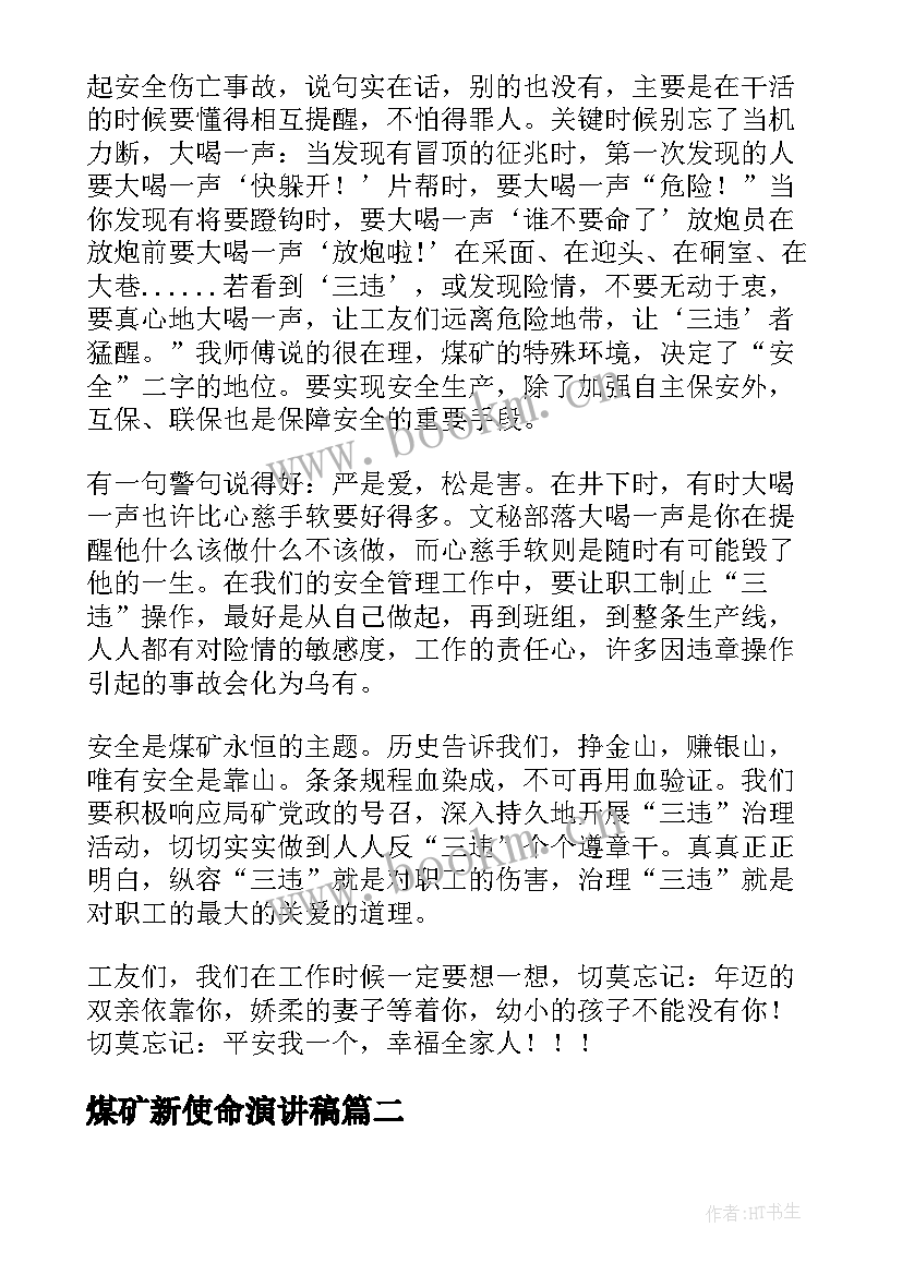 煤矿新使命演讲稿(优秀5篇)