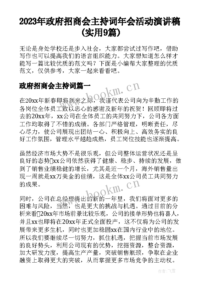 2023年政府招商会主持词 年会活动演讲稿(实用9篇)