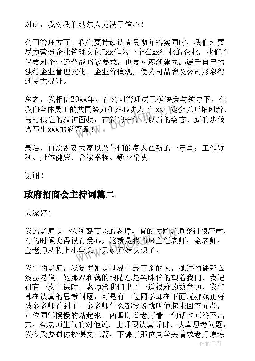 2023年政府招商会主持词 年会活动演讲稿(实用9篇)