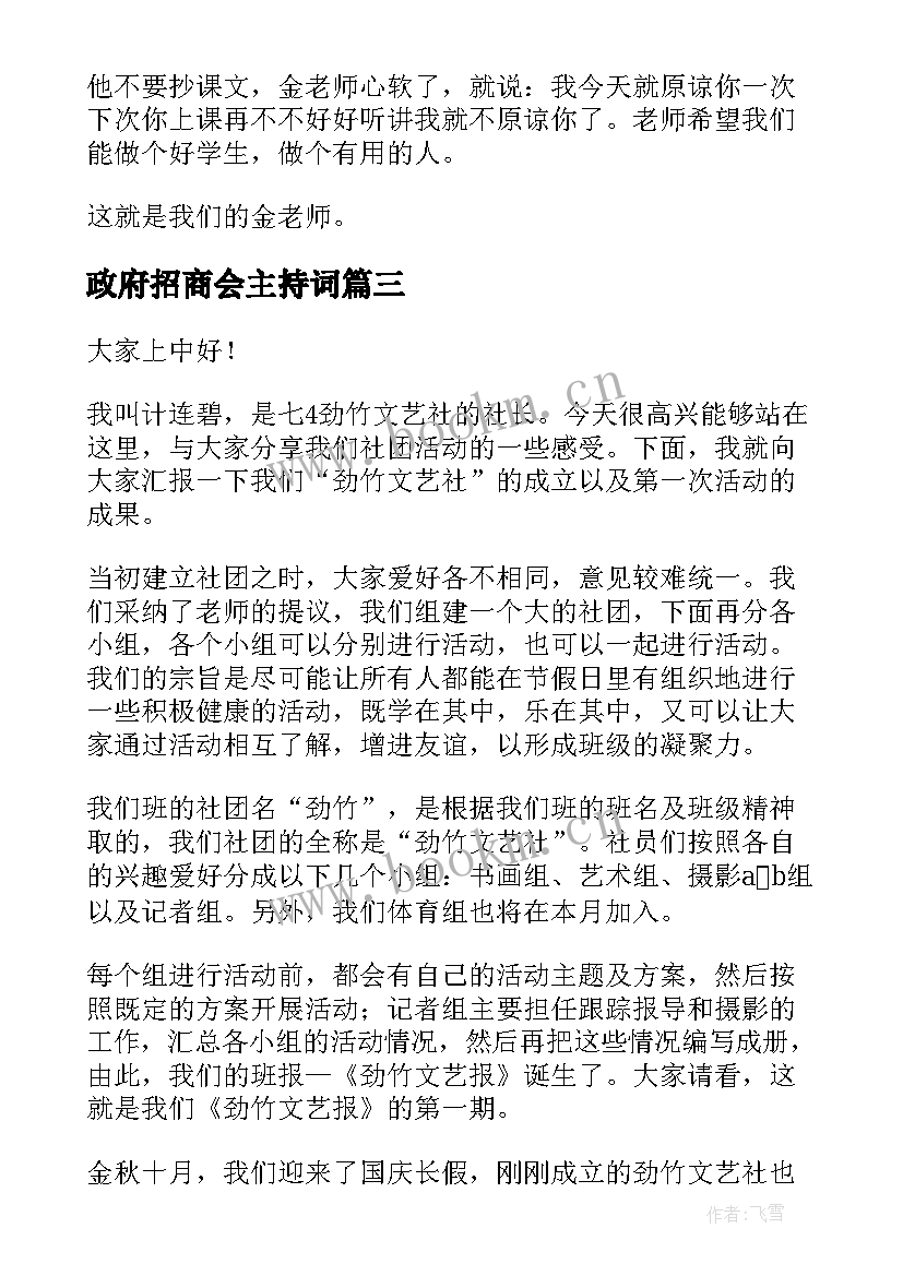 2023年政府招商会主持词 年会活动演讲稿(实用9篇)