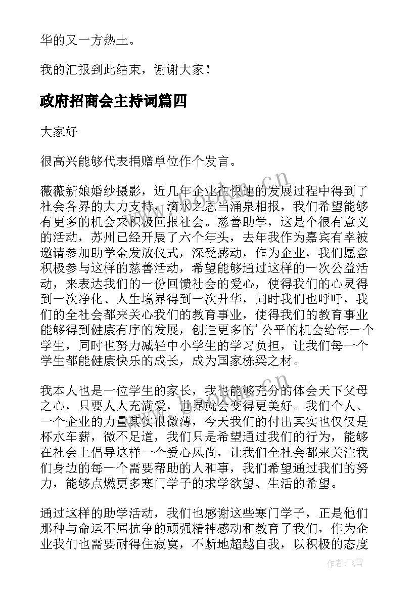 2023年政府招商会主持词 年会活动演讲稿(实用9篇)