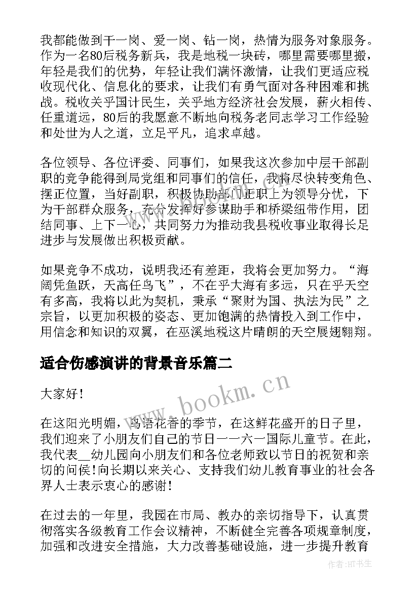 2023年适合伤感演讲的背景音乐 竞选演讲稿子(优秀8篇)