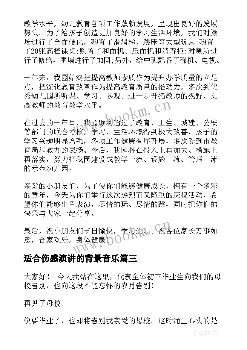 2023年适合伤感演讲的背景音乐 竞选演讲稿子(优秀8篇)