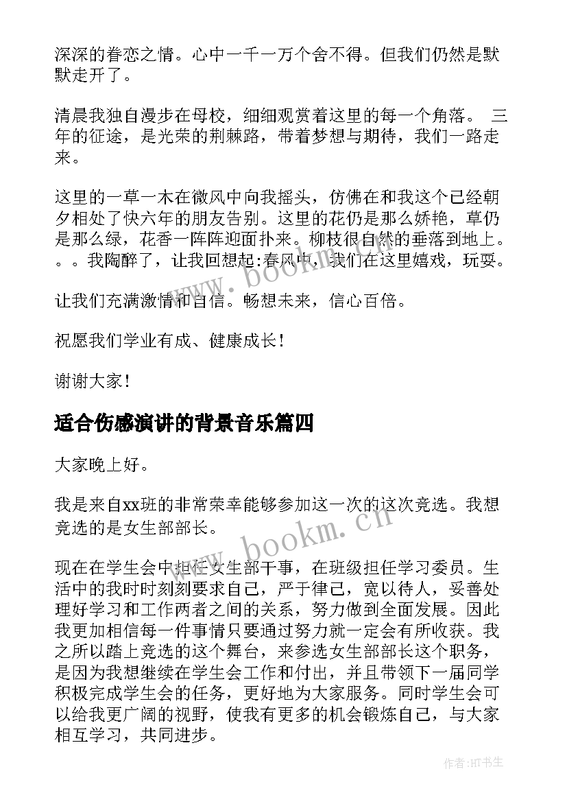 2023年适合伤感演讲的背景音乐 竞选演讲稿子(优秀8篇)