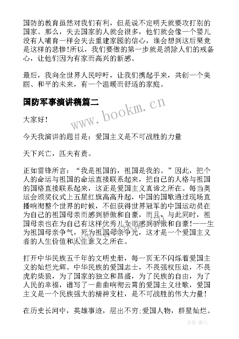 国防军事演讲稿(优质6篇)