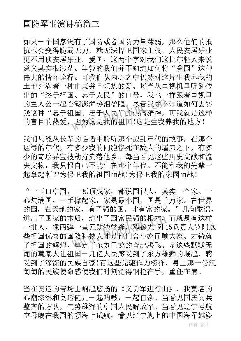 国防军事演讲稿(优质6篇)