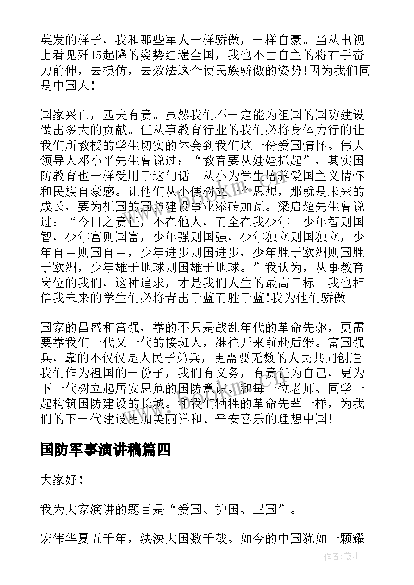 国防军事演讲稿(优质6篇)