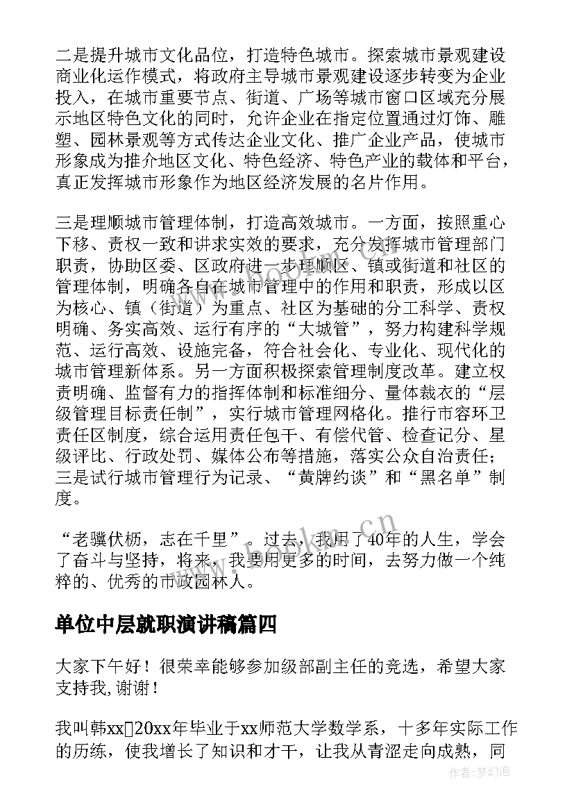 2023年单位中层就职演讲稿(通用5篇)