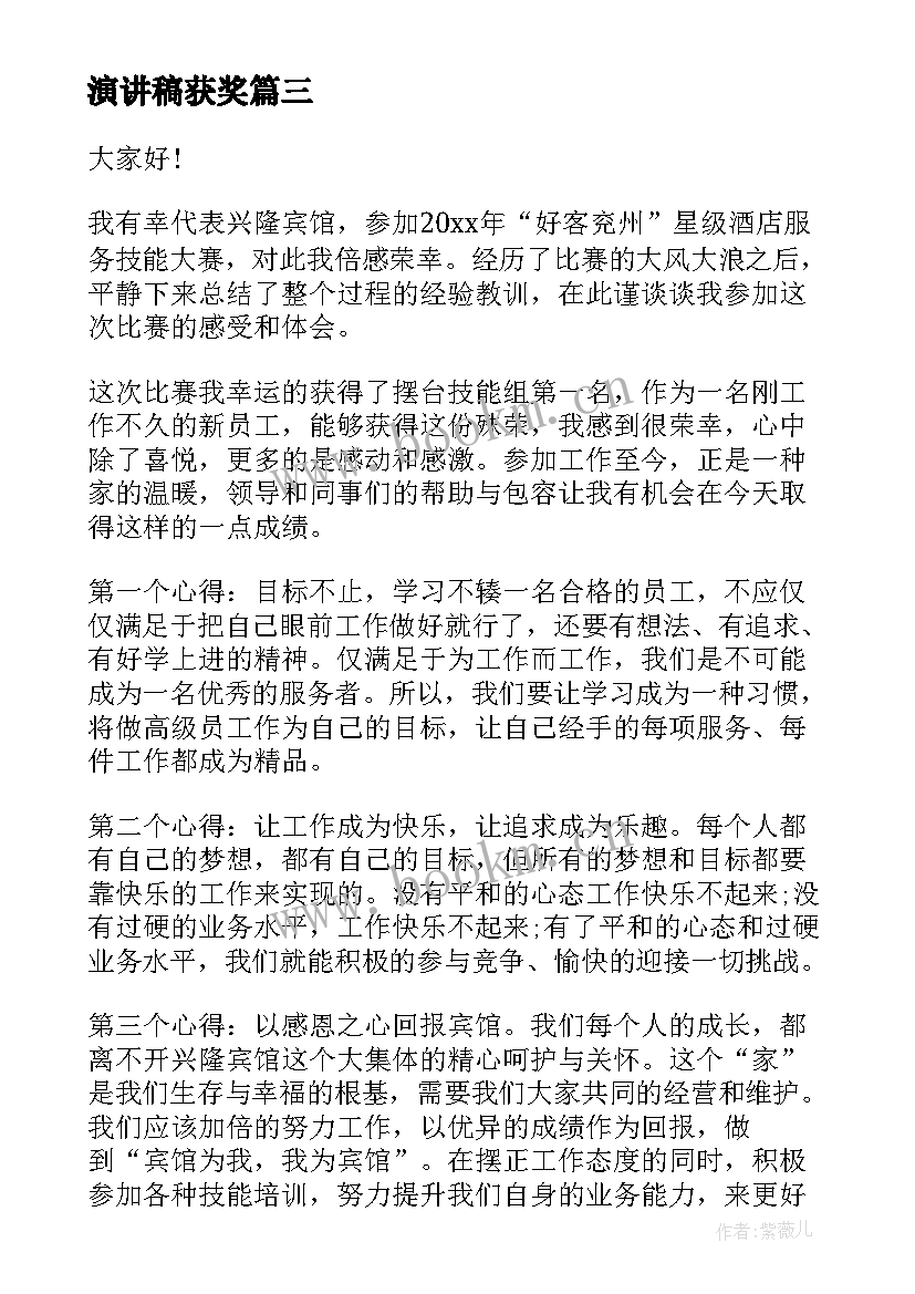 2023年演讲稿获奖 员工获奖演讲稿(汇总8篇)