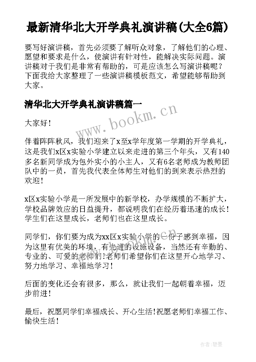 最新清华北大开学典礼演讲稿(大全6篇)