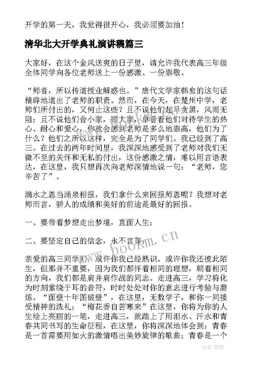 最新清华北大开学典礼演讲稿(大全6篇)