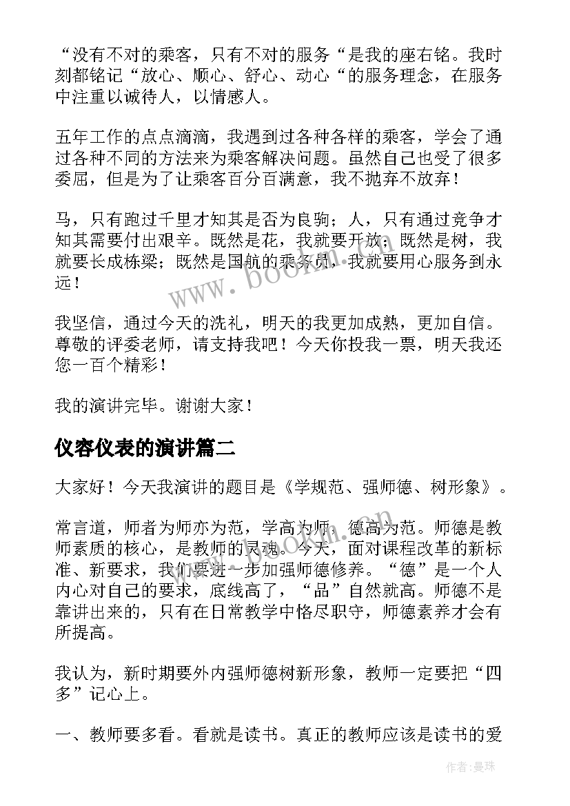 最新仪容仪表的演讲 形象大使演讲稿(汇总5篇)