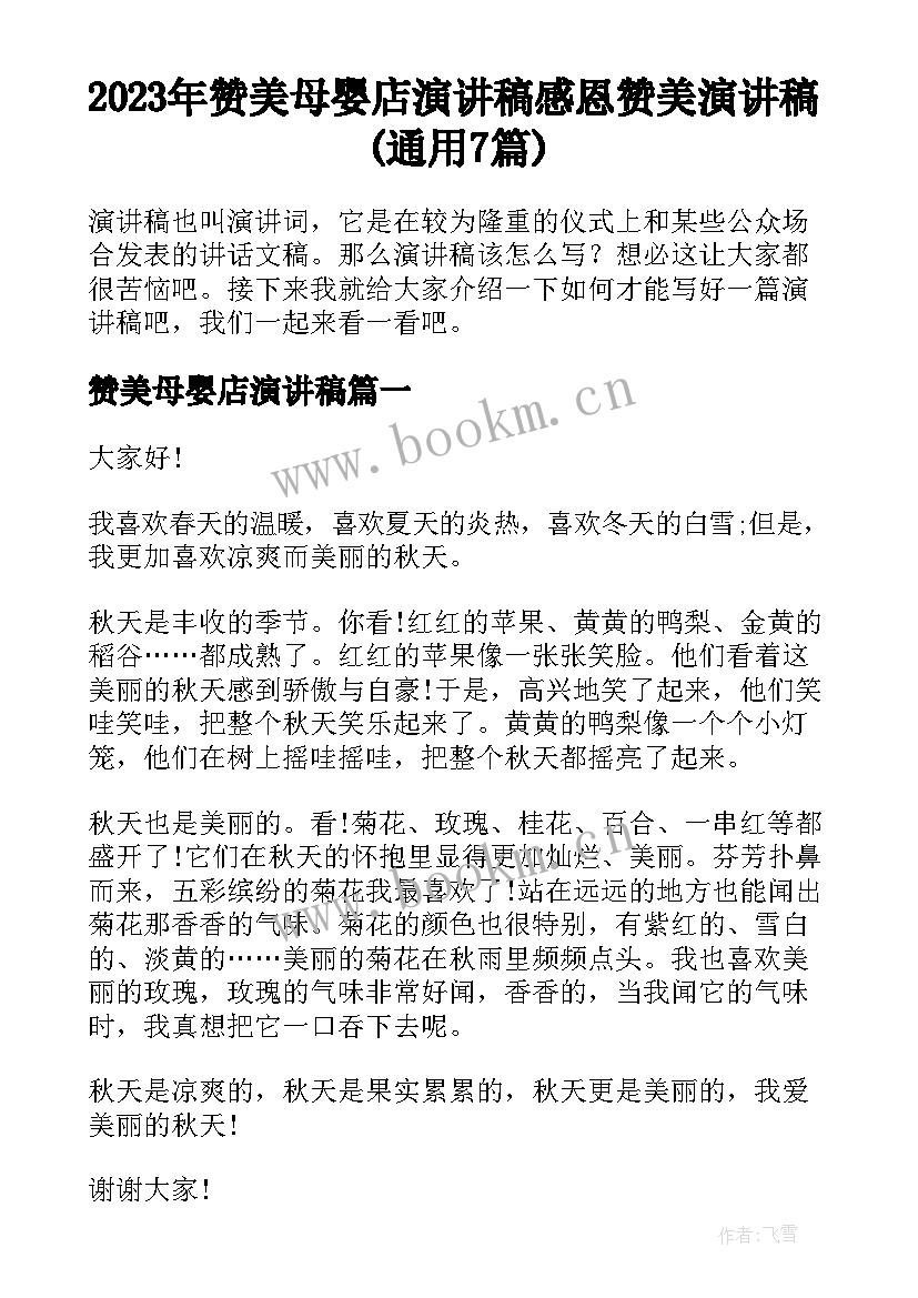 2023年赞美母婴店演讲稿 感恩赞美演讲稿(通用7篇)