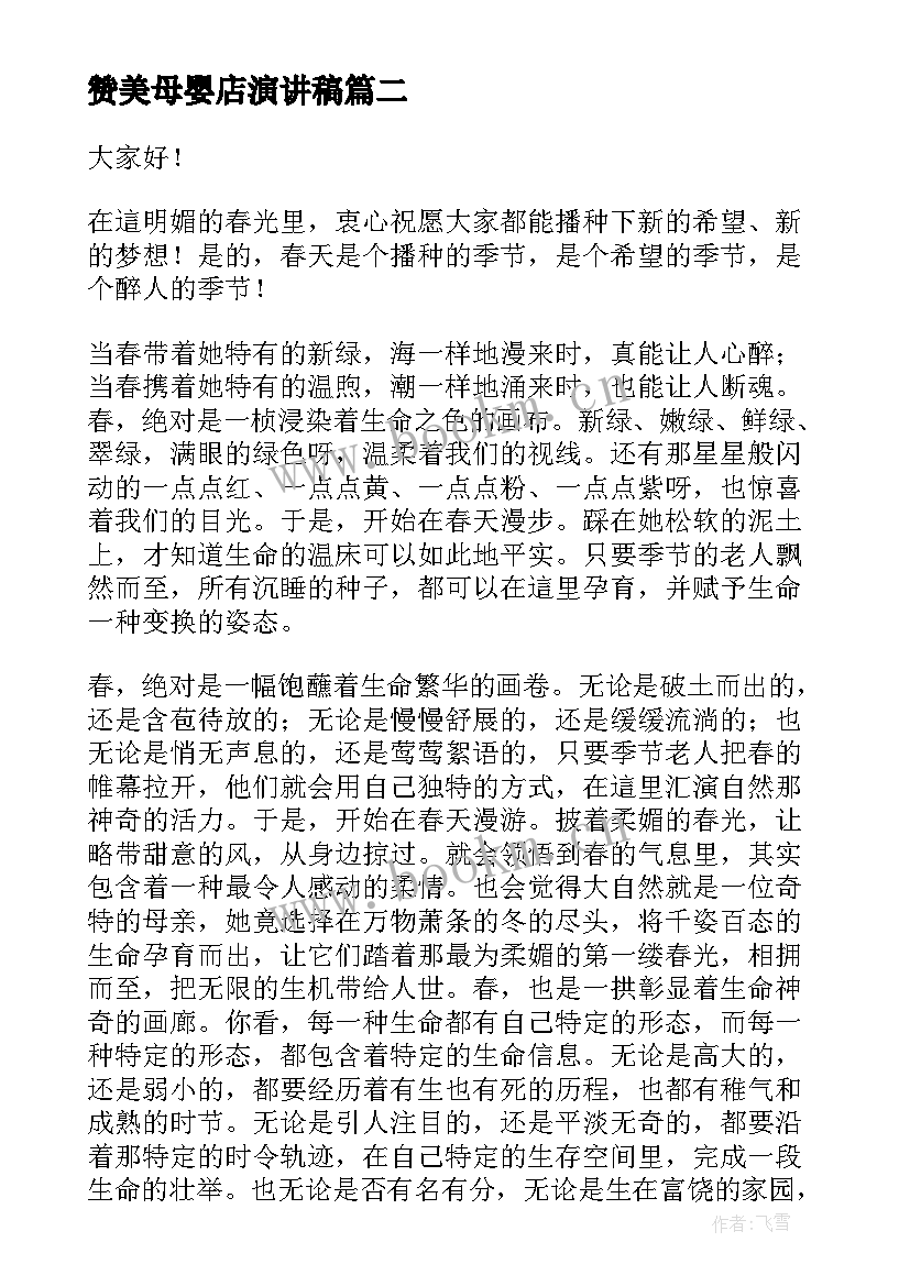 2023年赞美母婴店演讲稿 感恩赞美演讲稿(通用7篇)