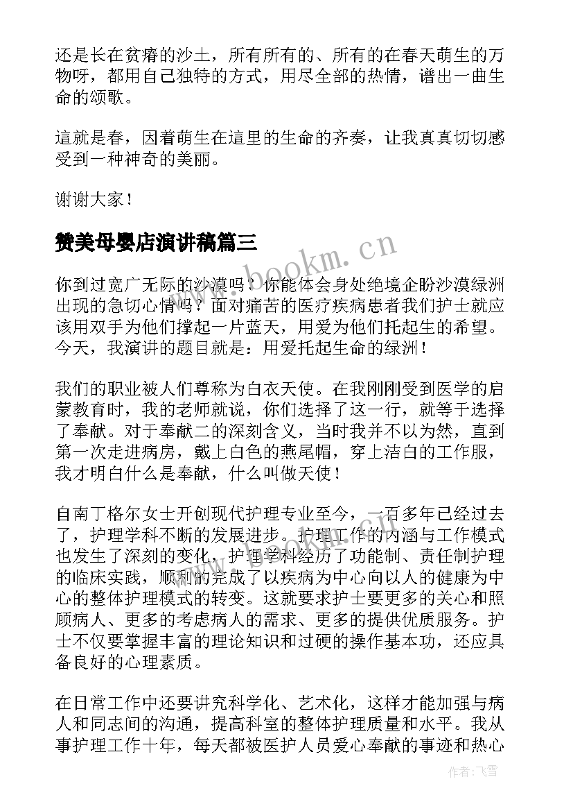 2023年赞美母婴店演讲稿 感恩赞美演讲稿(通用7篇)