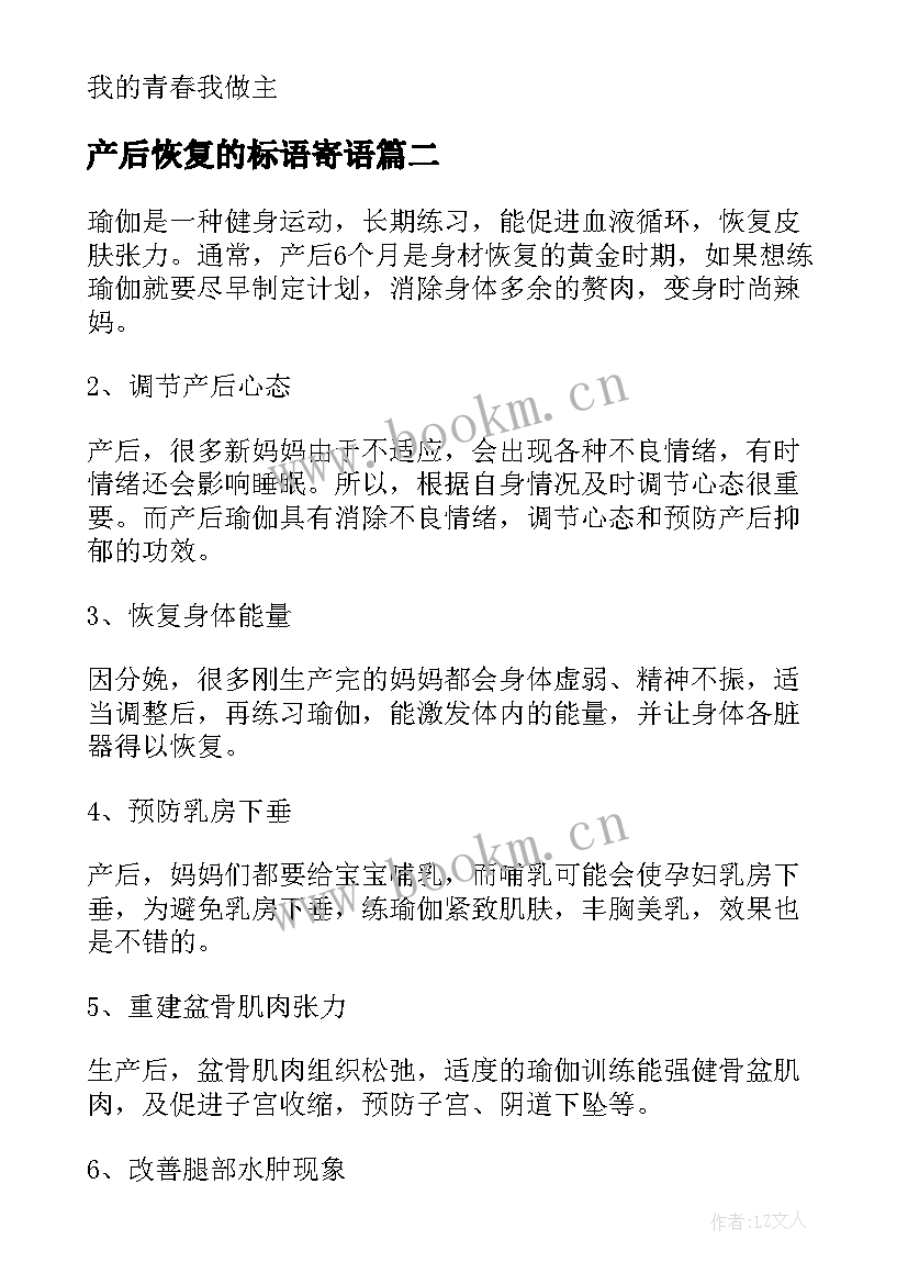 2023年产后恢复的标语寄语(模板5篇)