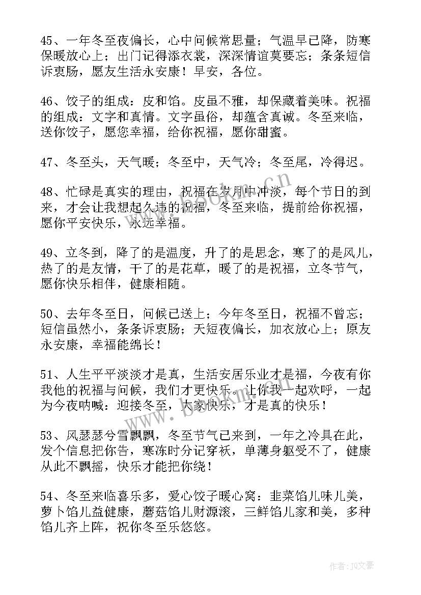 2023年冬至演讲题目 冬至温暖人心的祝福语(精选9篇)