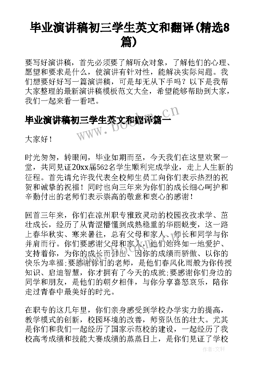 毕业演讲稿初三学生英文和翻译(精选8篇)