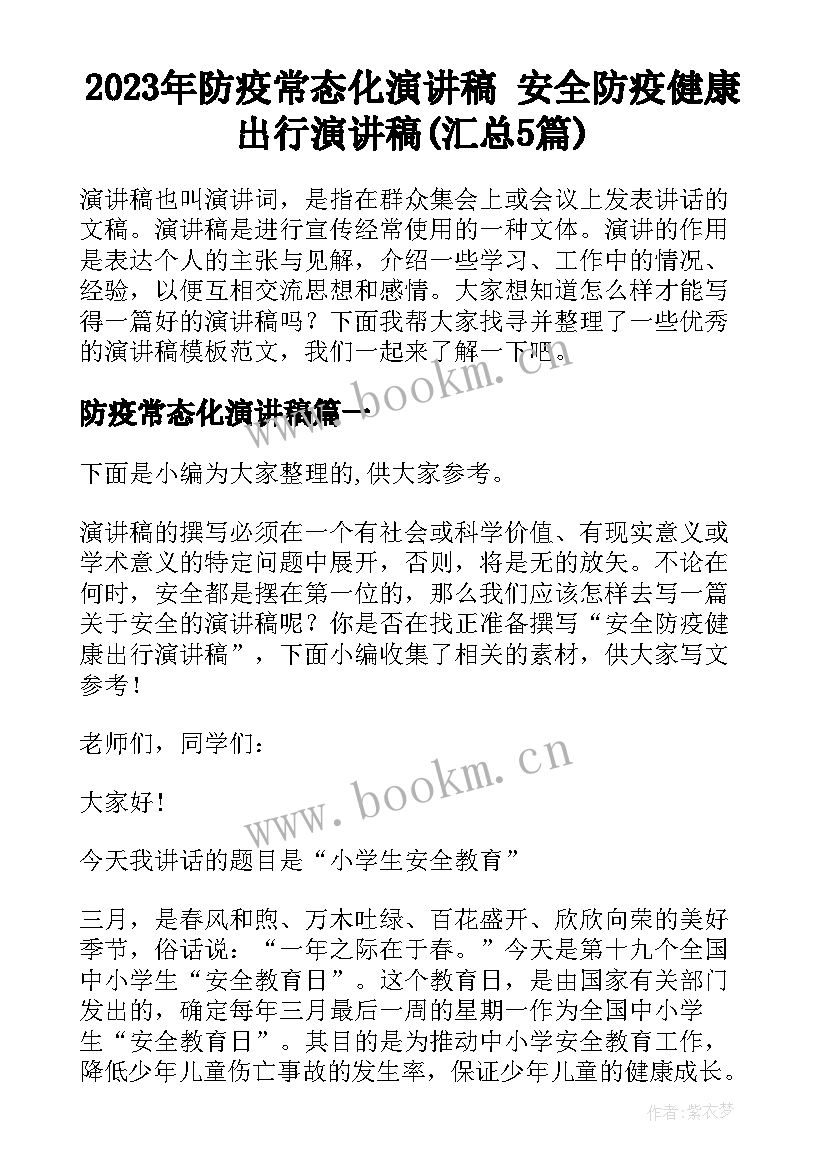 2023年防疫常态化演讲稿 安全防疫健康出行演讲稿(汇总5篇)