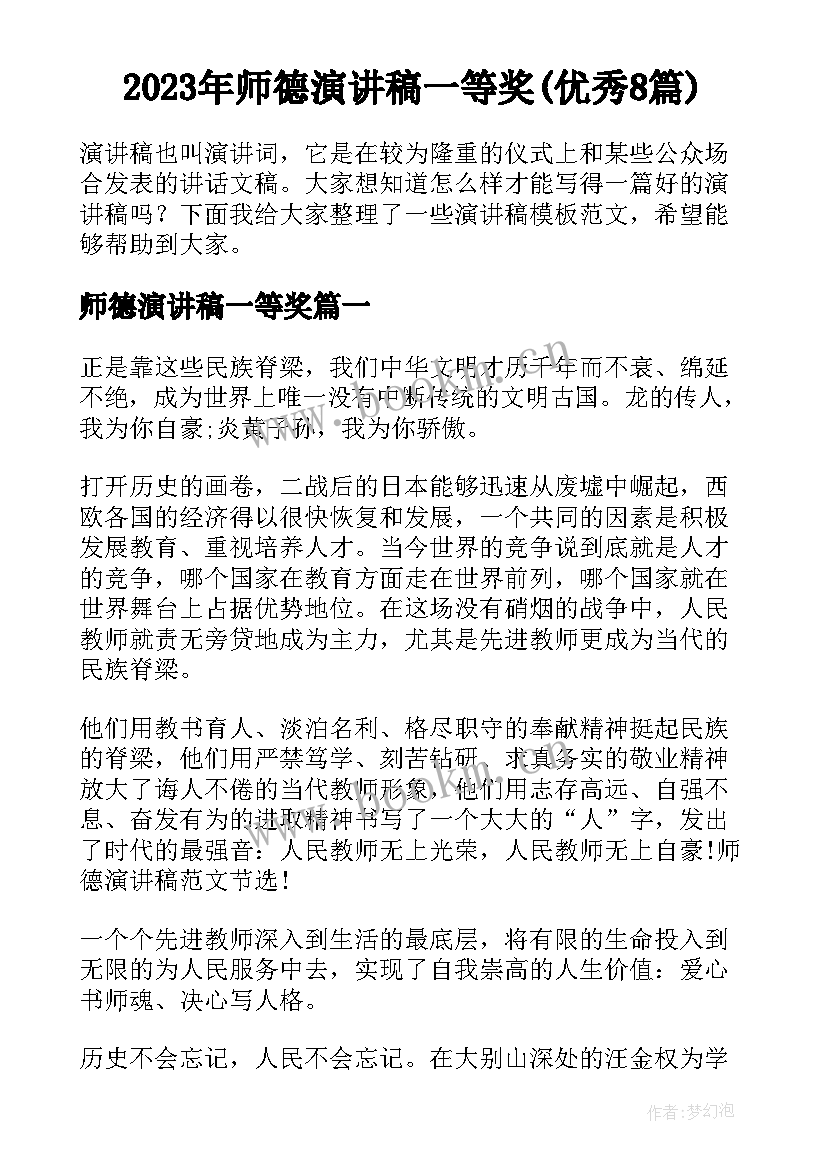 2023年师德演讲稿一等奖(优秀8篇)