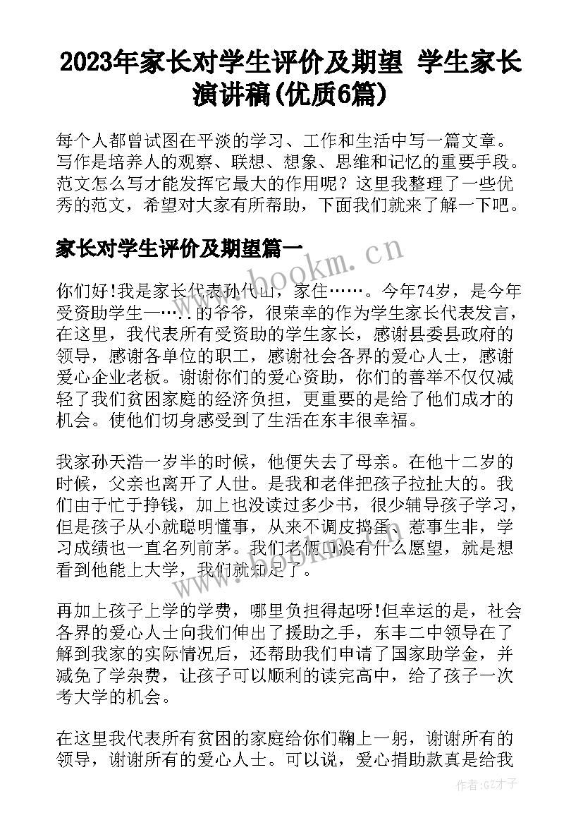 2023年家长对学生评价及期望 学生家长演讲稿(优质6篇)