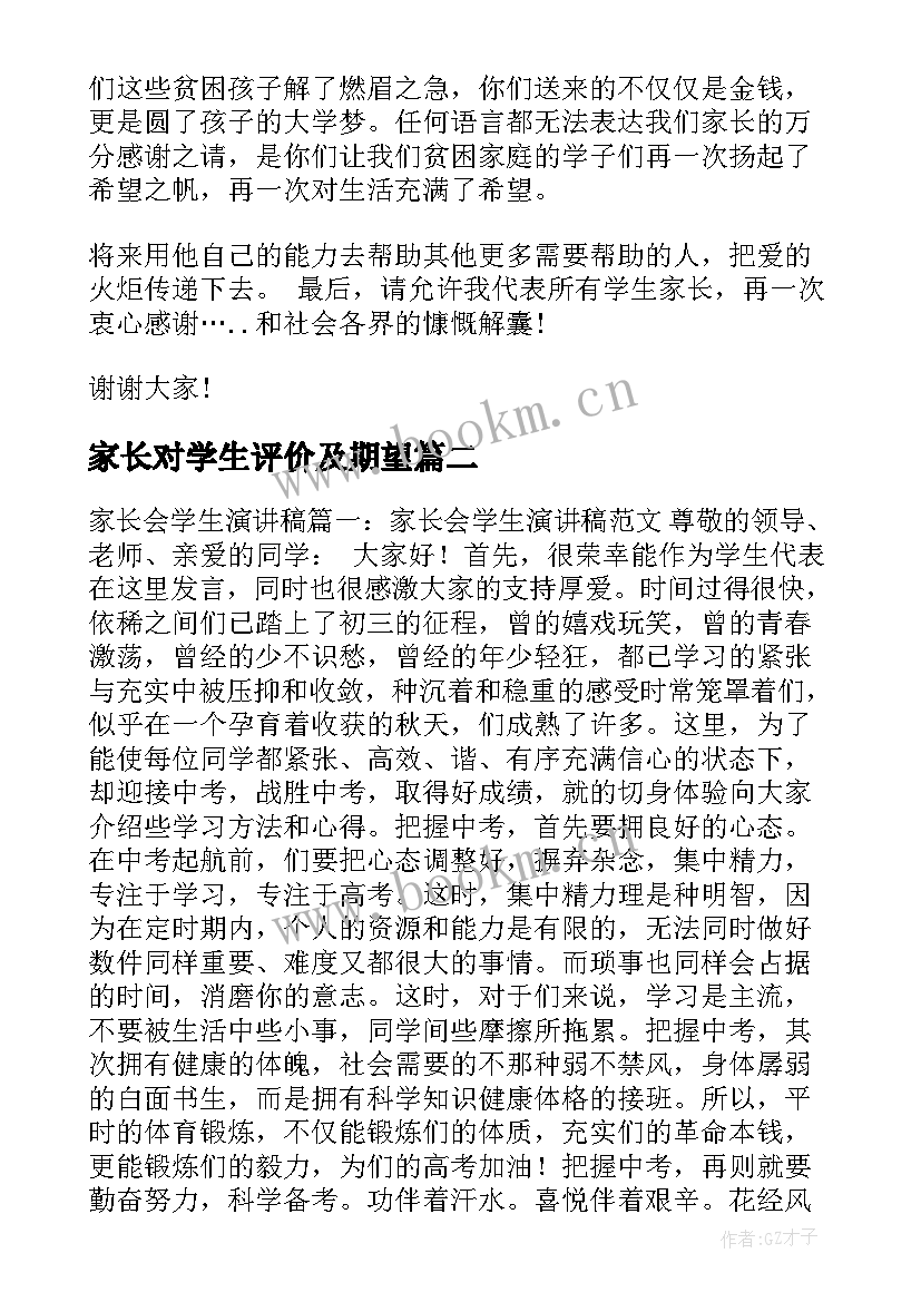 2023年家长对学生评价及期望 学生家长演讲稿(优质6篇)