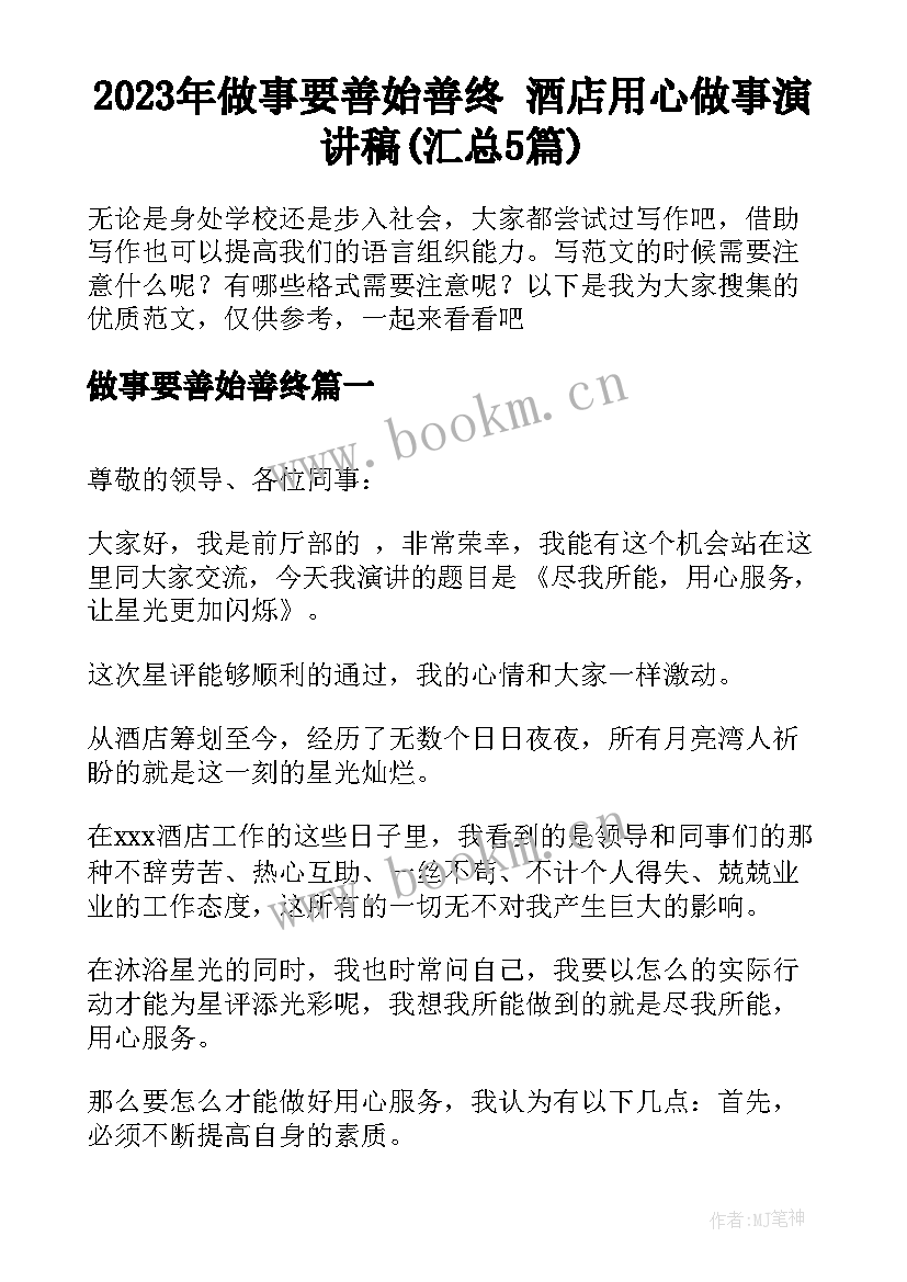 2023年做事要善始善终 酒店用心做事演讲稿(汇总5篇)