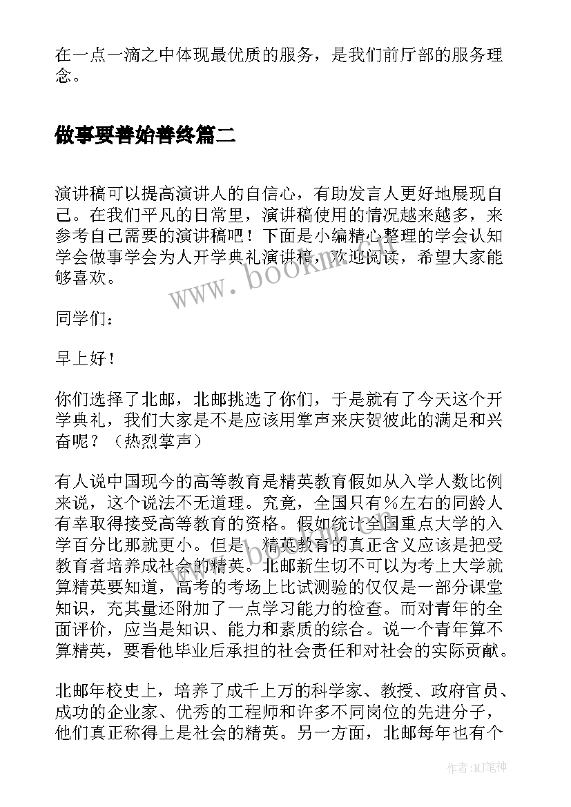 2023年做事要善始善终 酒店用心做事演讲稿(汇总5篇)