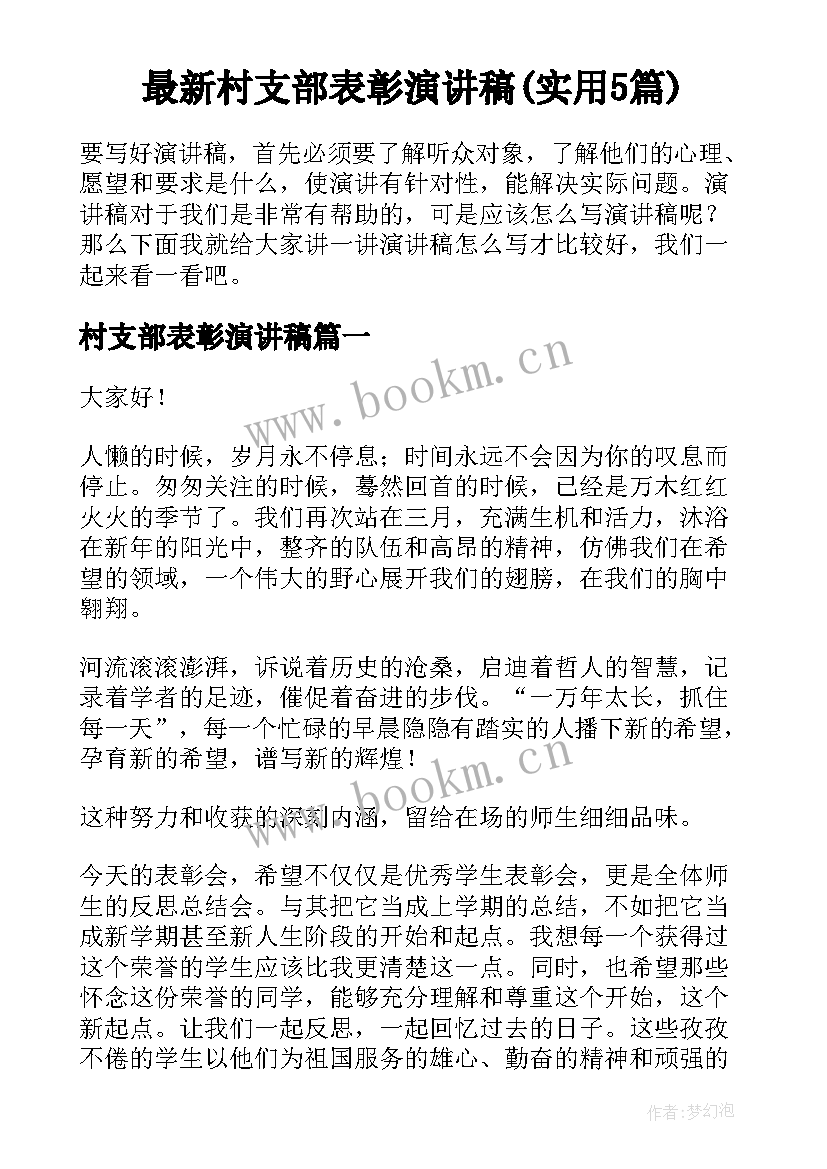 最新村支部表彰演讲稿(实用5篇)