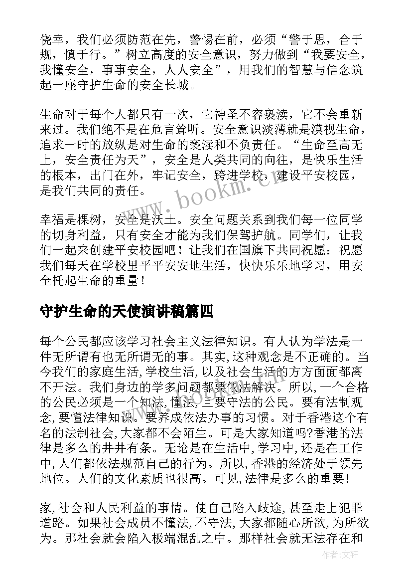 2023年守护生命的天使演讲稿(大全5篇)