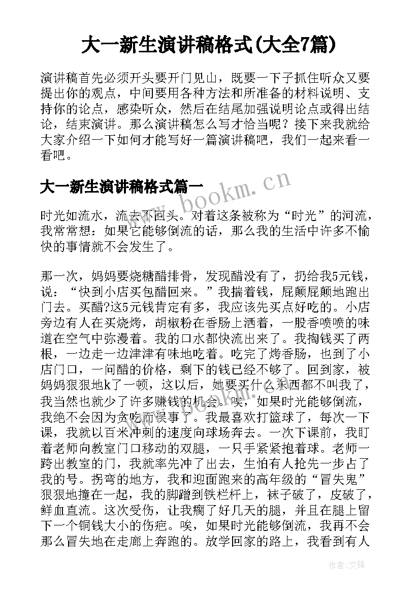 大一新生演讲稿格式(大全7篇)