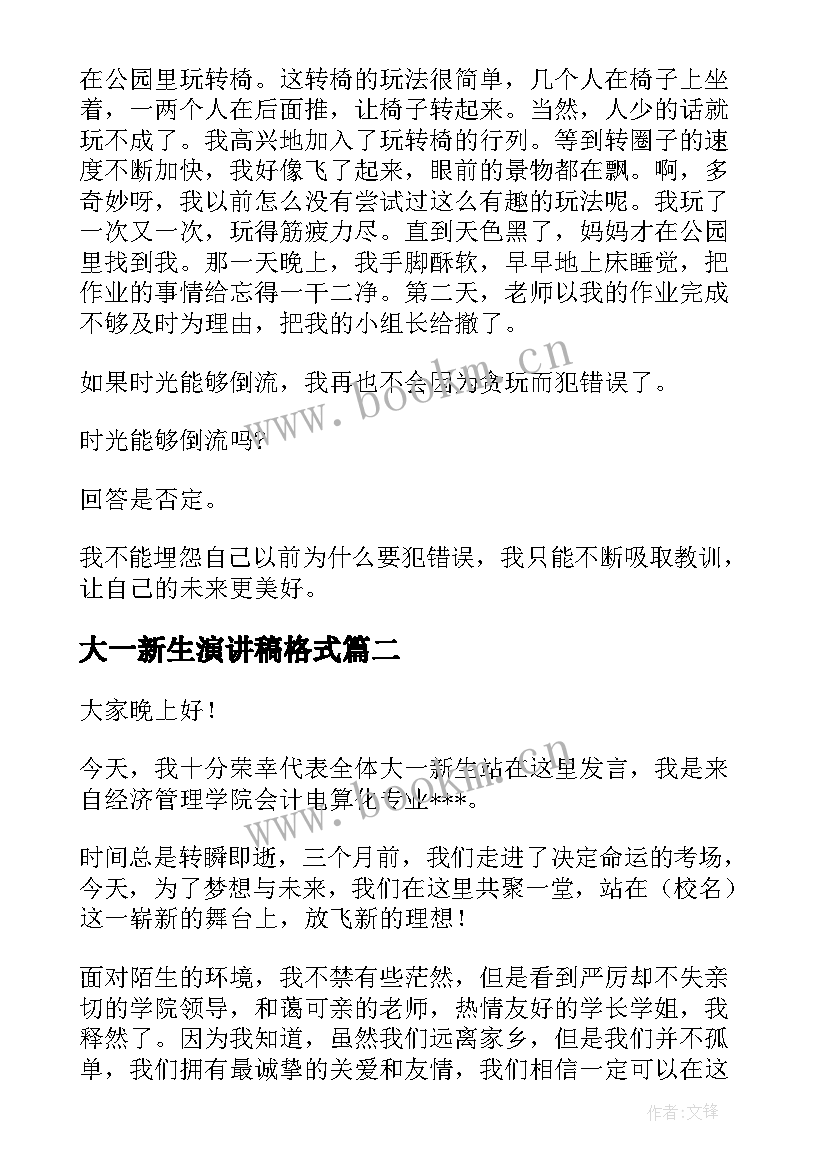 大一新生演讲稿格式(大全7篇)