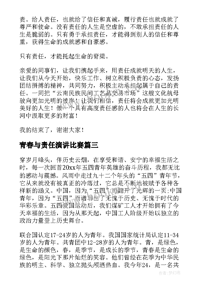 最新青春与责任演讲比赛(大全9篇)