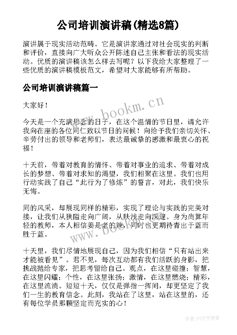 公司培训演讲稿(精选8篇)