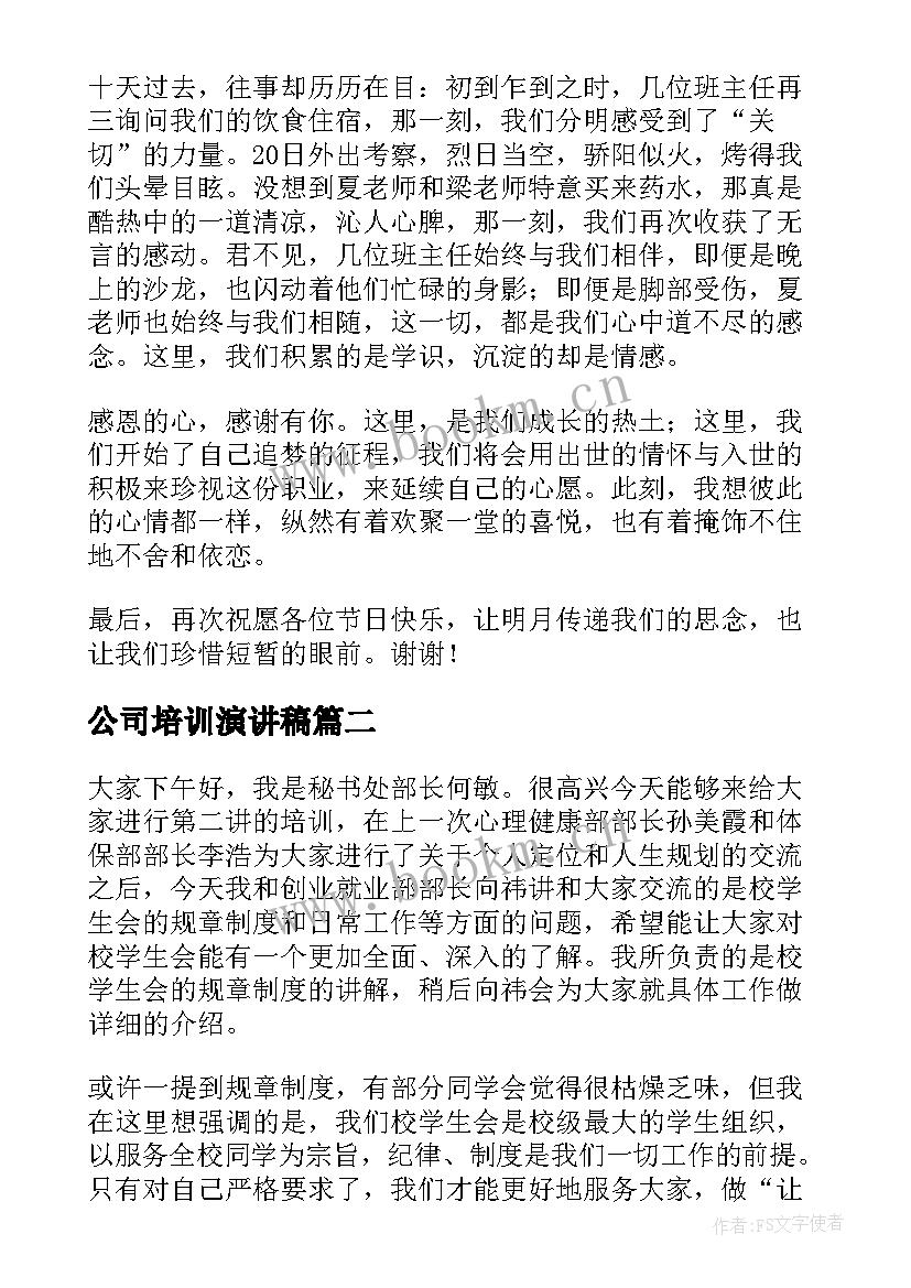 公司培训演讲稿(精选8篇)