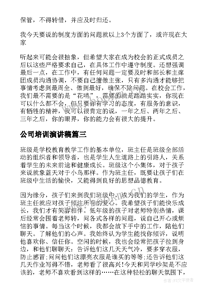 公司培训演讲稿(精选8篇)