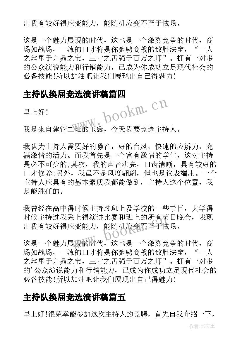 2023年主持队换届竞选演讲稿 主持竞选演讲稿(模板8篇)