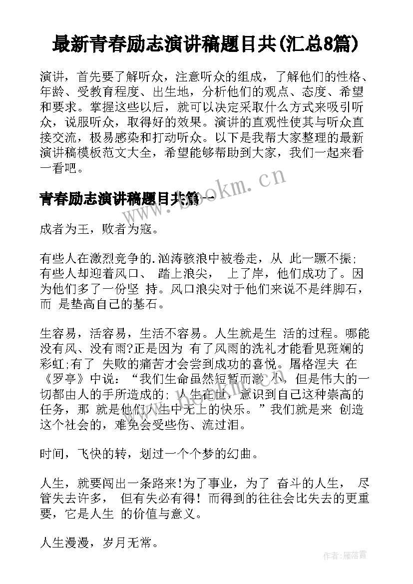 最新青春励志演讲稿题目共(汇总8篇)