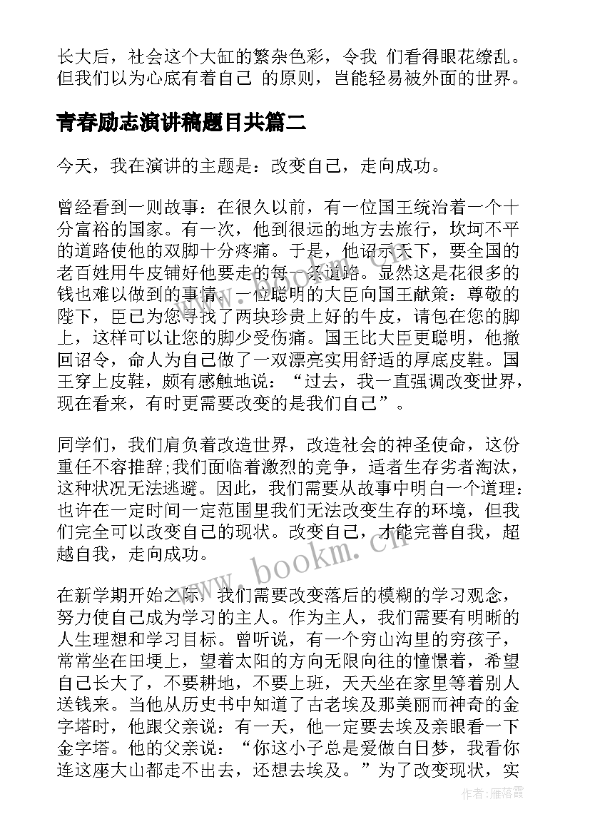 最新青春励志演讲稿题目共(汇总8篇)