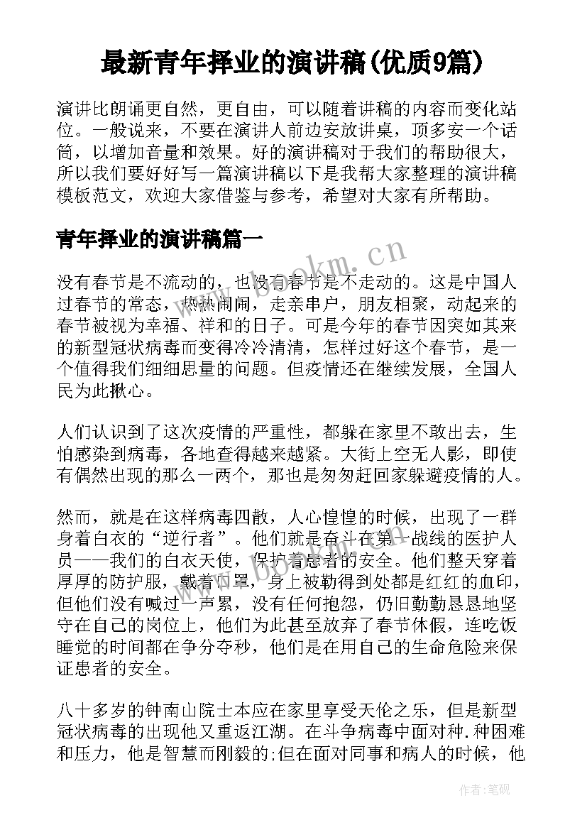 最新青年择业的演讲稿(优质9篇)