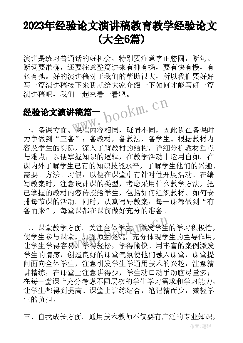 2023年经验论文演讲稿 教育教学经验论文(大全6篇)