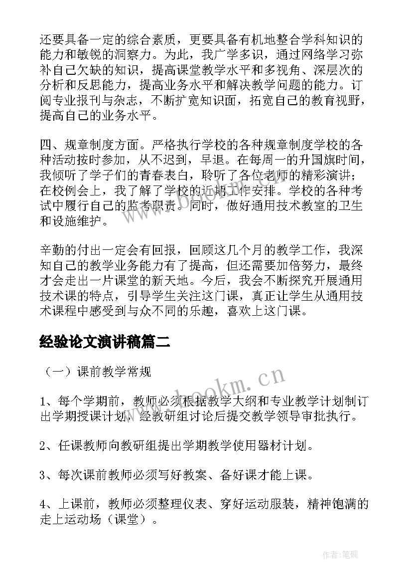 2023年经验论文演讲稿 教育教学经验论文(大全6篇)