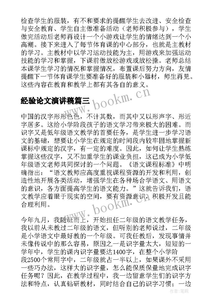 2023年经验论文演讲稿 教育教学经验论文(大全6篇)