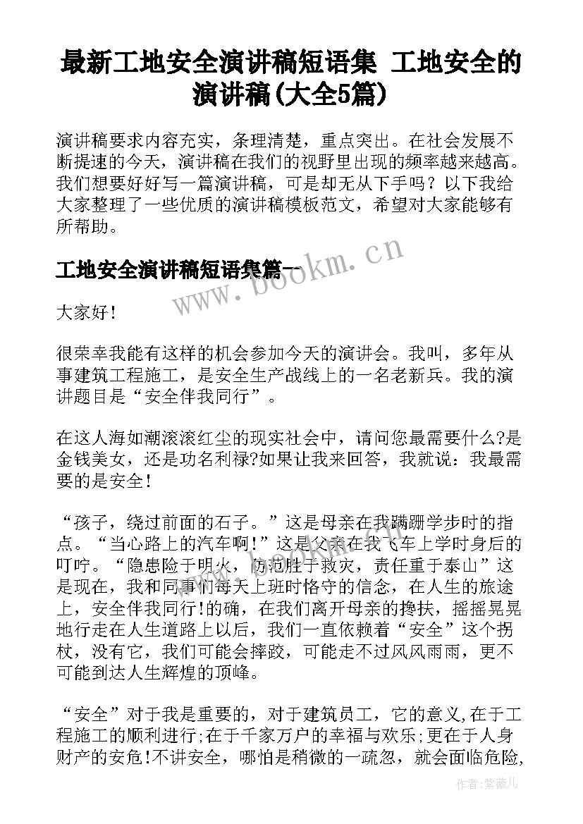 最新工地安全演讲稿短语集 工地安全的演讲稿(大全5篇)